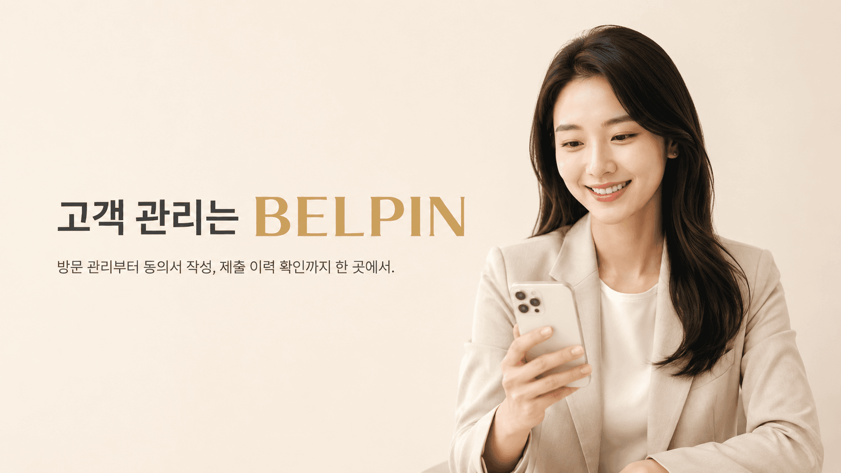 접수부터 동의서와 사후관리까지 쉽고 간편하게 연결